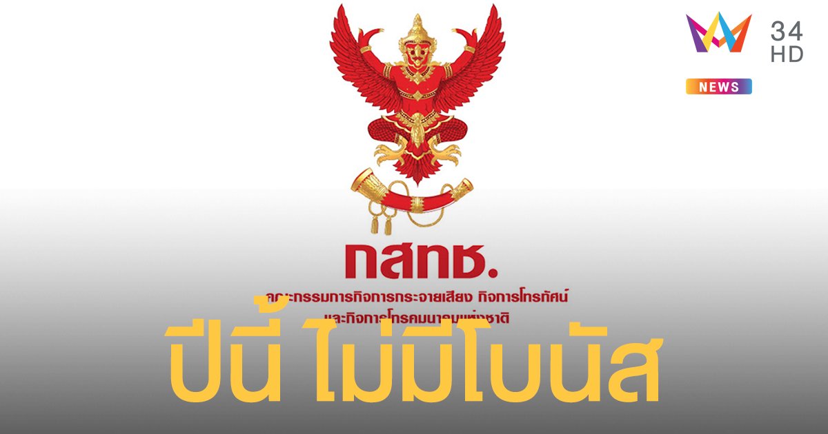 กสทช. มีมติงดจ่าย "โบนัส" แก่พนักงาน คืนเงินแผ่นดินช่วยวิกฤตการณ์ โควิด-19
