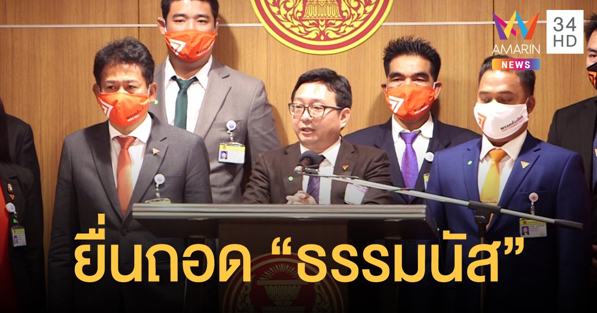 พรรคก้าวไกล ยื่นถอด “ธรรมนัส” ชี้ขาดสมาชิกภาพการเป็น ส.ส.