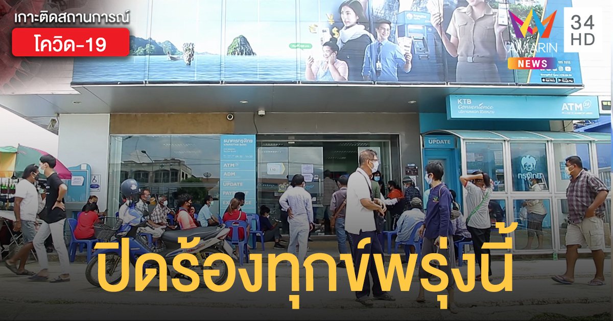 รีบเลยก่อนหมดสิทธิ! "เราไม่ทิ้งกัน" ปิดร้องทุกข์  29 พ.ค. นี้