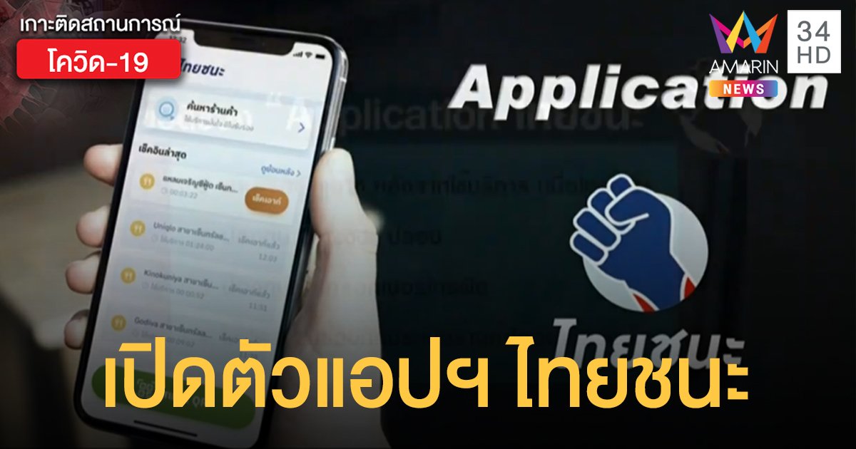 เปิดตัวแอปฯ "ไทยชนะ" ใช้งานง่าย แก้ปัญหาลืมเช็คเอาท์