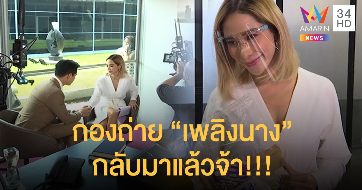 กองถ่ายละคร “เพลิงนาง” เริ่มกลับมาถ่ายทำแล้ว!!...พร้อมมาตรการเข้ม!