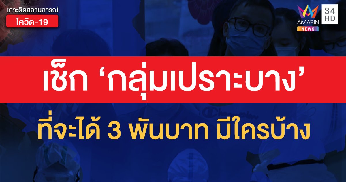 'กลุ่มเปราะบาง' 13 ล้านคน ที่จะได้เงินเยียวยา 3,000 บาท มีใครบ้าง เช็กเลย