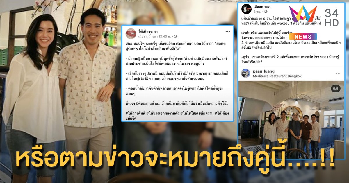 หรือข่าวลือ...อดีตคู่รักดาราไฮโซกำลังกลับมาคืนดีกัน....จะหมายถึงคู่นี้......???