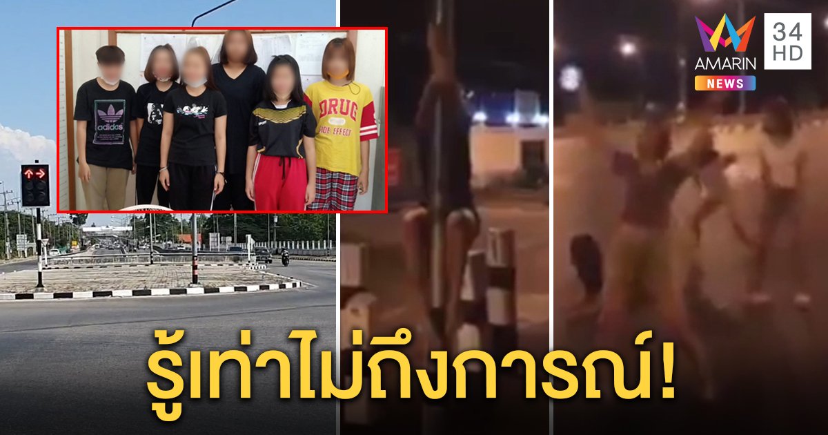 รวบ 6 สาว เต้นรูดเสาไฟเย้ยเคอร์ฟิวกลางสี่แยก โดน 2 ข้อหาหนัก
