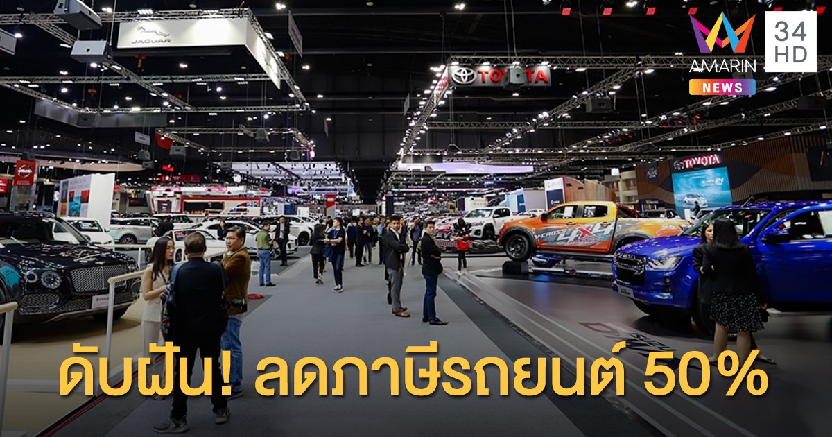 ดับฝัน! ปรับลดภาษีรถยนต์ 50% "สรรพสามิต" ชี้ไม่ส่งผลดีกับระยะยาว