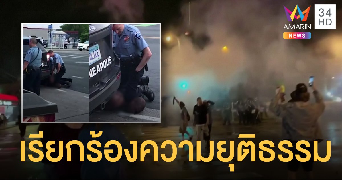 ประท้วงเดือด! ทวงความยุติธรรม "ชายผิวสี" ถูกตำรวจกดคอจนตาย