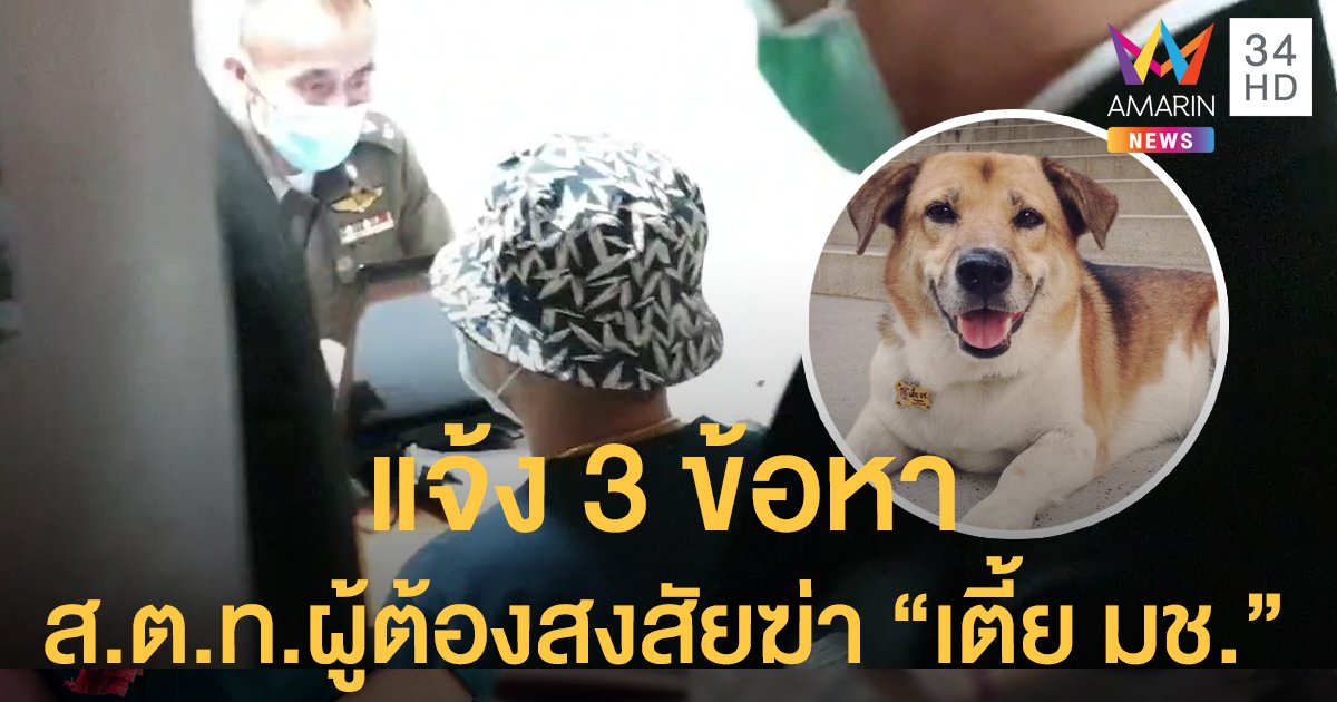 แจ้ง 3 ข้อหา ส.ต.ท.ผู้ต้องสงสัยฆ่า "เตี้ย มช."