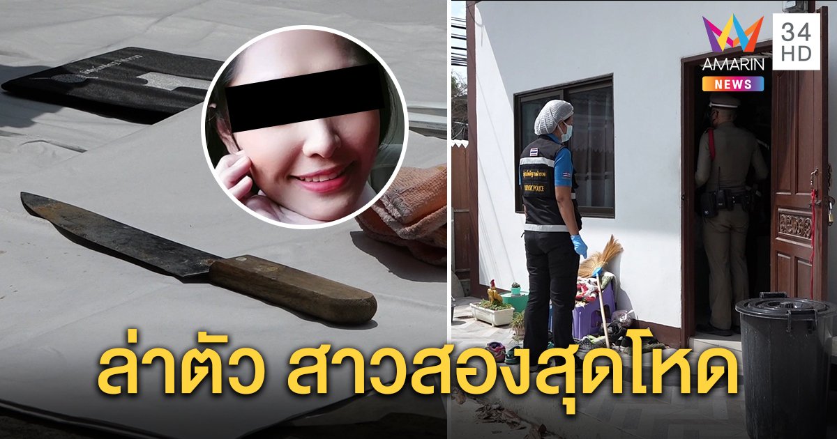 สาวสองใช้มีดแทงแฟนหนุ่มดับคาห้องเช่า คาดปมหึงหวง ทิ้งศพข้ามคืนก่อนหลบหนี