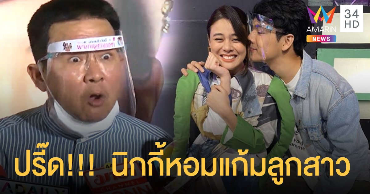 “จาตุรงค์”ปรี๊ด! หลังนิกกี้เผยภาพหอมแก้มลูกสาว ตอบชัด! ไมให้ “ใบเฟิร์น” กลับไปคบ “เจโม่” แม้สถานะเพื่อน