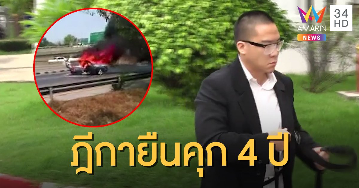ศาลฎีกายืนจำคุก 4 ปี “เสี่ยเจนภพ” ขับเบนซ์ชนฟอร์ด 2 ศพ