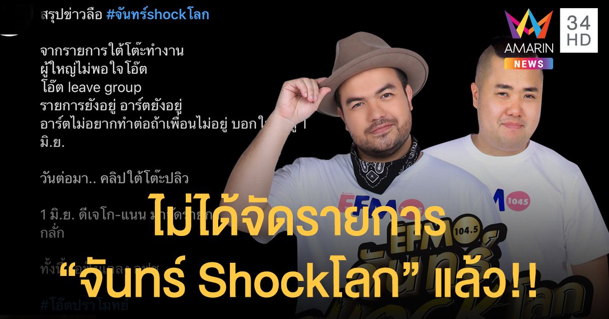 ลือหนาหู "โอ๊ต-อาร์ต” เพื่อนซี้ หลุดไม่ได้ไปต่อกับรายการ “จันทร์ Shockโลก”