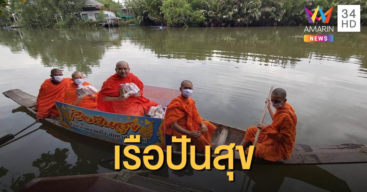 "เรือปันสุข" วัดลาดเป้ง แจกของช่วยเหลือผู้เดือดร้อนจากโควิด-19