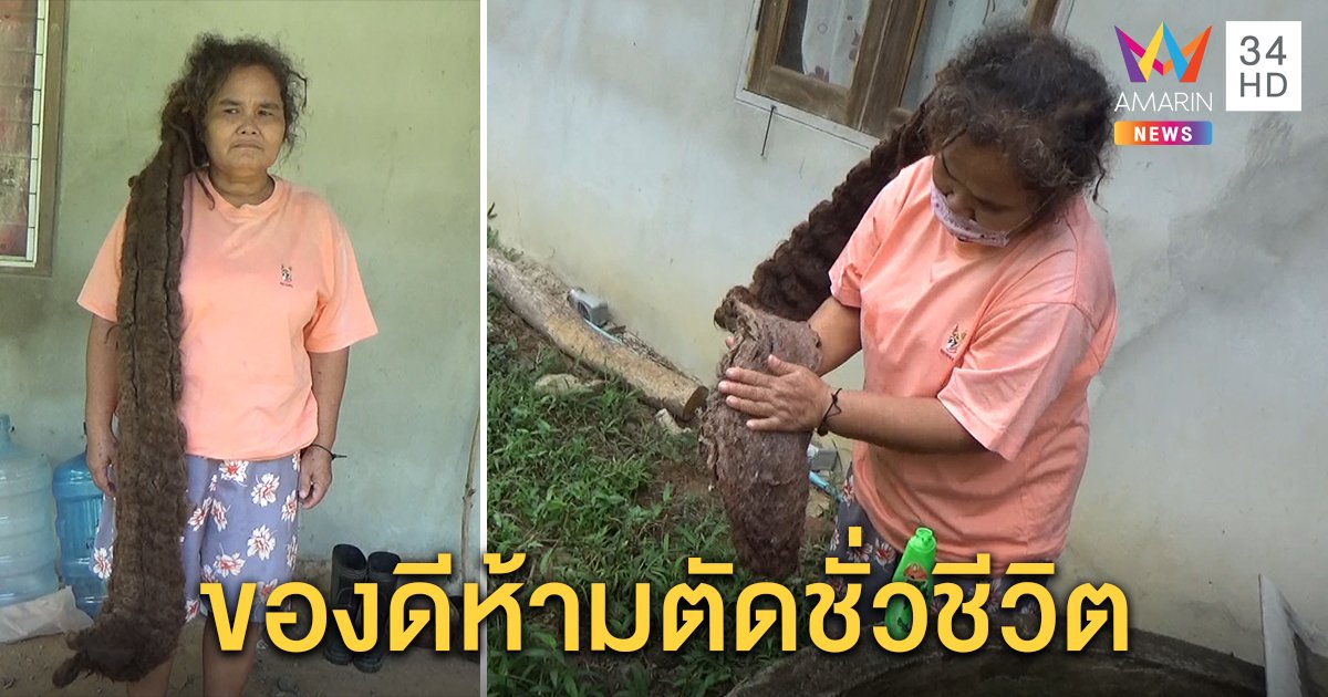 หญิงตรังฝันได้ของดี "ผมผีช่อ” ยาวหนึ่งเมตรครึ่ง ไม่คิดจะตัดแม้ไม่เคยมีโชคลาภ
