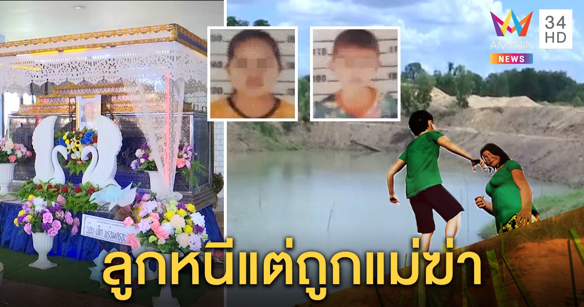 ญาติช็อกสาวซึมเศร้าบ่นจะพาลูกไปตายเครียดผัวฝรั่งทิ้ง ลูกวิ่งหนีไล่จับกดน้ำก่อนผูกคอตัวเอง (คลิป)