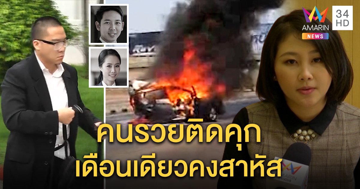 เสี่ยเจนภพซิ่งเบนซ์ชน น.ศ. 2 ศพ เจอคุก 4 ปี ญาติเหยื่อพอใจ เชื่อคนรวยแค่เดือนเดียวก็สาหัส (คลิป)