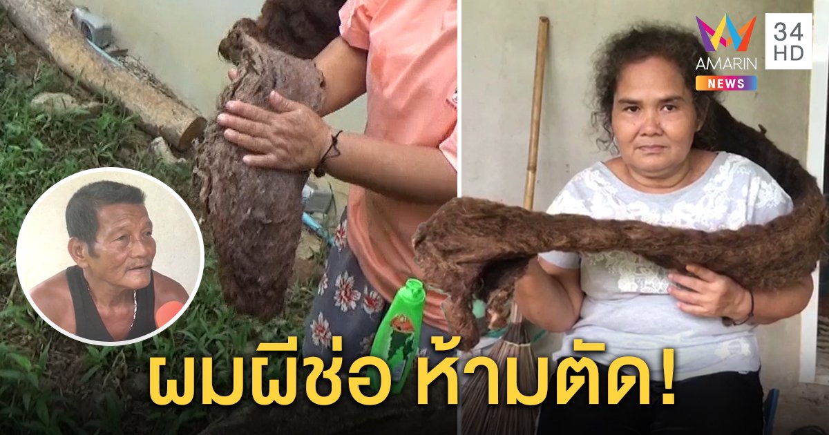 เปิดใจสาว “ผมผีช่อ” เผยฝันคนห่มขาวให้ของดี ผัวเคยใช้หวีสางสุดยาก แพทย์ชี้แตกปลายพันกัน (คลิป)