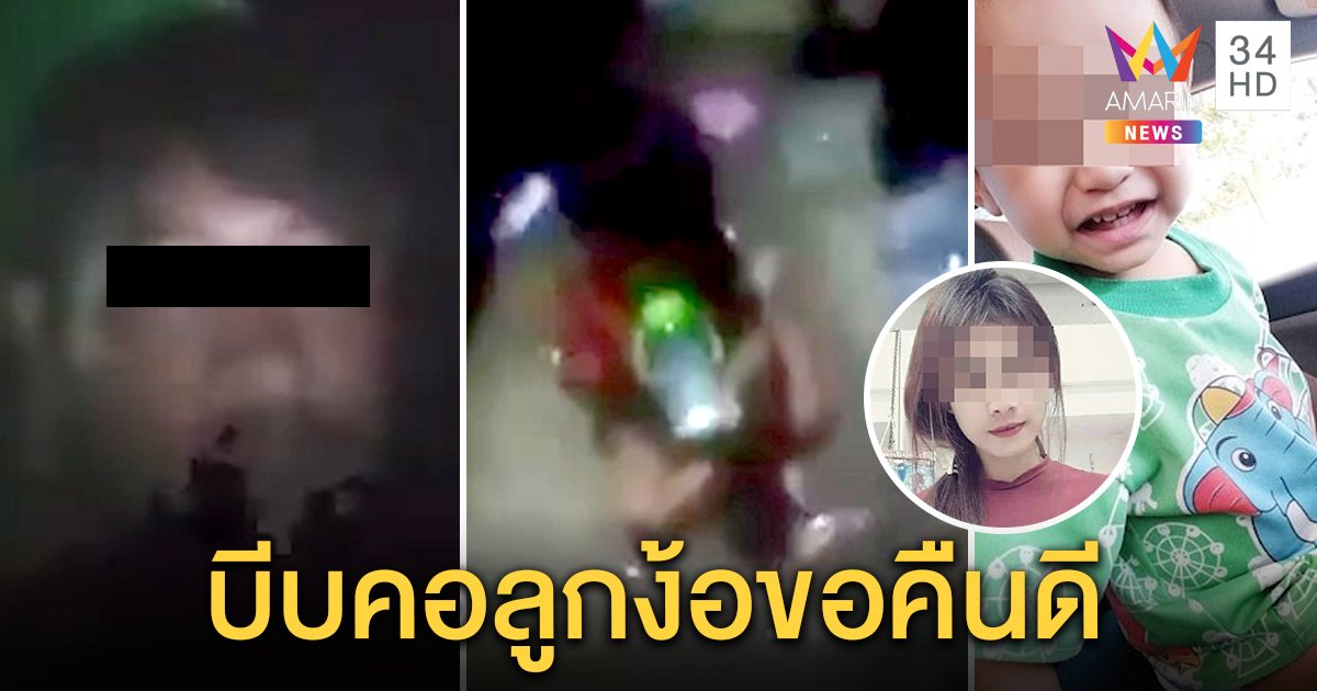 แม่เครียดไม่รู้ชะตากรรมลูก 3 ขวบ ผัวโฉดไลฟ์สดบีบคอขู่ฆ่าประชดขอคืนดี ตร.เร่งล่าหอบลูกเผ่น (คลิป)