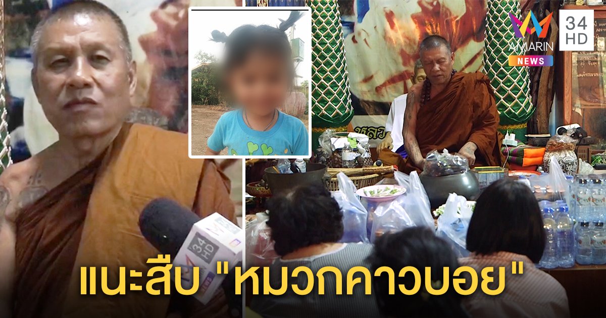พระป่างดเปิดนิมิตน้องชมพู่ หวั่นถูกจับสึก แต่คำทำนายชี้เป้า "หมวกคาวบอย" (คลิป)