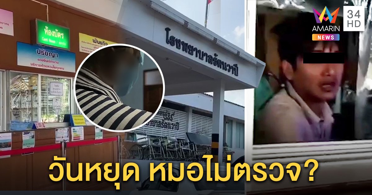 สาวอึ้งไป รพ. เจอ จนท.บอก “มาเช้าไป-ถ้าจะตายโทรหาหมอให้” รพ.แจงวันหยุดแพทย์น้อย (คลิป)