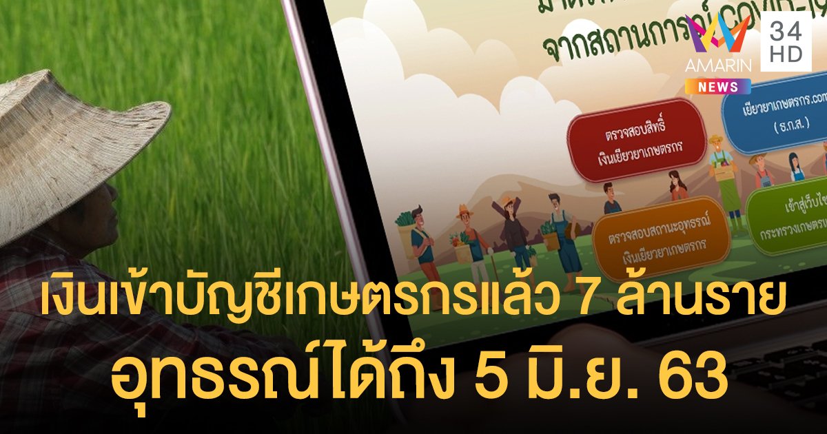 เงินเยียวยาเข้าบัญชีเกษตรกรแล้ว 7 ล้านราย ย้ำยื่นอุทธรณ์ได้ถึง 5 มิ.ย. 63