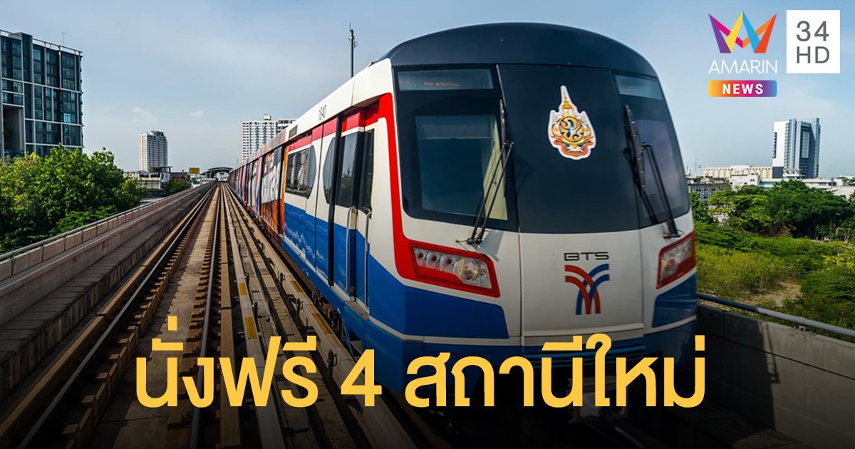"บีทีเอส" นั่งฟรี 4 สถานีใหม่ ส่วนต่อขยาย "หมอชิต-สะพานใหม่-คูคต" เริ่มพรุ่งนี้บ่ายโมง