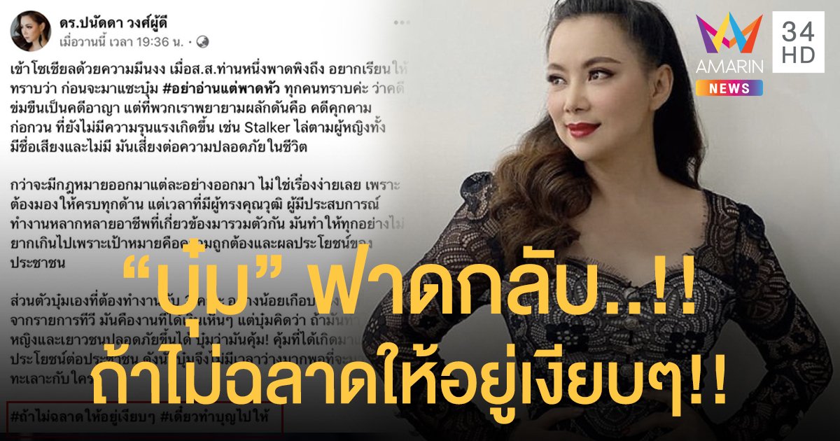 “บุ๋ม ปนัดดา” ฟาดกลับ “เอ๋ ปารีณา” ถ้าไม่ฉลาดให้อยู่เงียบๆ เดี๋ยวทำบุญไปให้...!!!