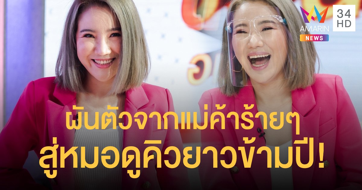 "เจ๊น้ำ" ผันตัวจากแม่ค้าออนไลน์ มาเป็นหมอดูเผยคิวยาวข้ามปีนับพันคิว