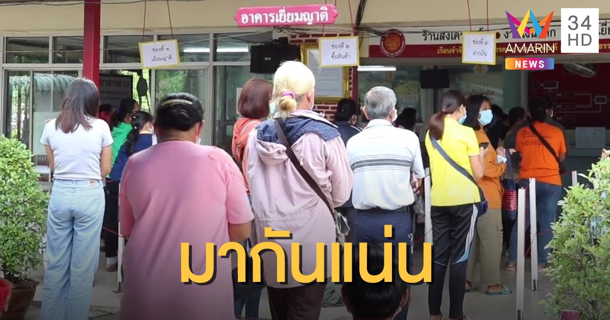 เรือนจำแน่น หลังเปิดให้เข้าเยี่ยมครั้งแรกในรอบ 2 เดือน