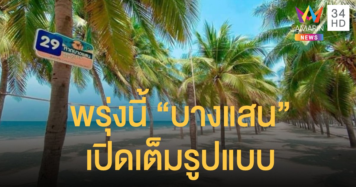 พรุ่งนี้ "บางแสน" เปิดเต็มรูปแบบ เตียงผ้าใบ-ร้านค้า พร้อมบริการนักท่องเที่ยว