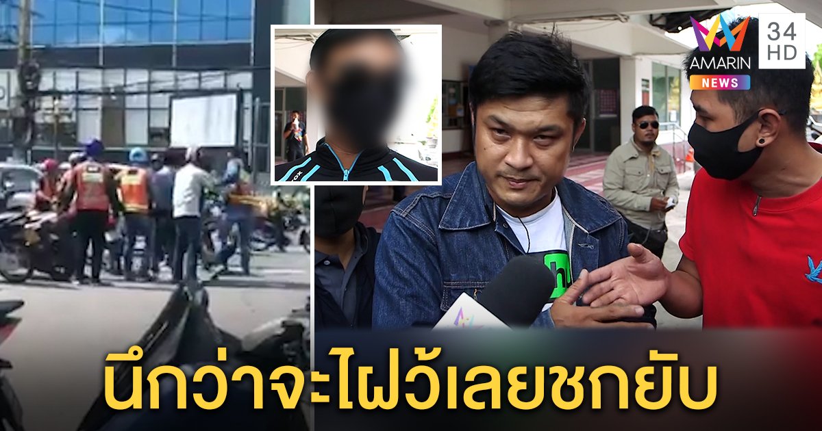 หวิดยับ! วินล้อมแกร็บยัวะปาดหน้า เคลียร์จบขนเพื่อนไปกินข้าวคิดว่าจะไฝว้เลยชกต่อ (คลิป)