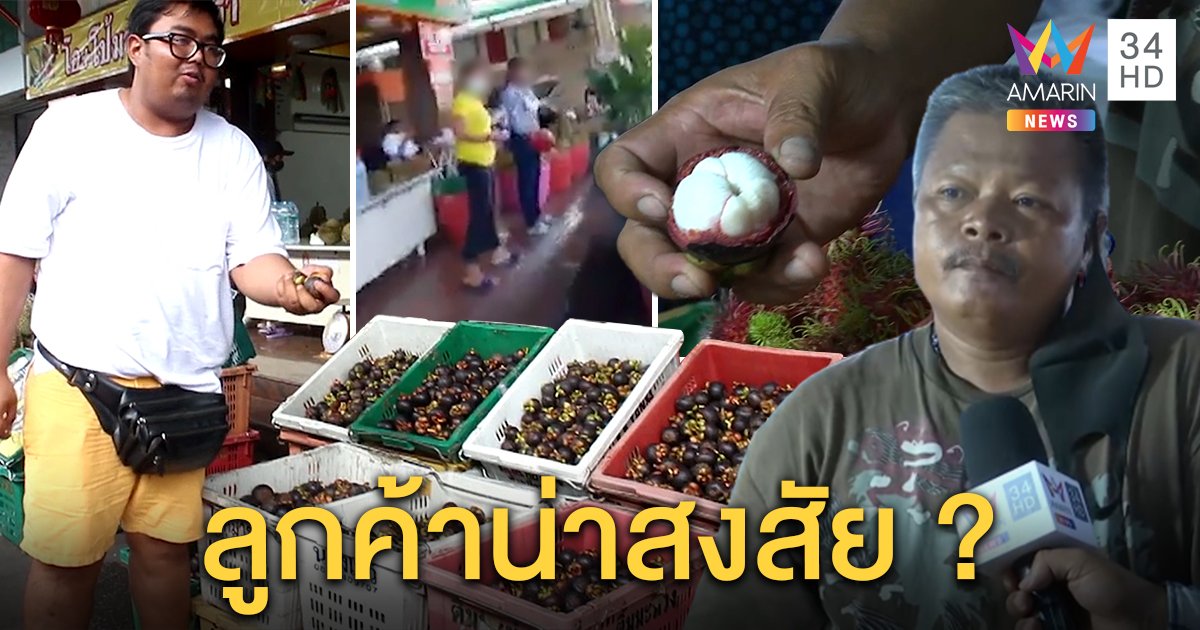พ่อค้าแจงด่าคนซื้อโง่ ฉุนเลือกมังคุดเองแต่เอาคืนนับสิบโล หวั่นเปลี่ยนของ (คลิป)