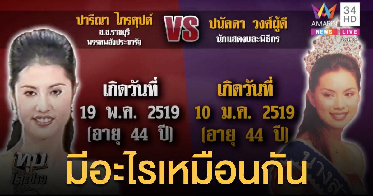 เปิดประวัติ บุ๋ม ปนัดดา และ เอ๋ ปารีณา มีอะไรคล้ายๆ กัน