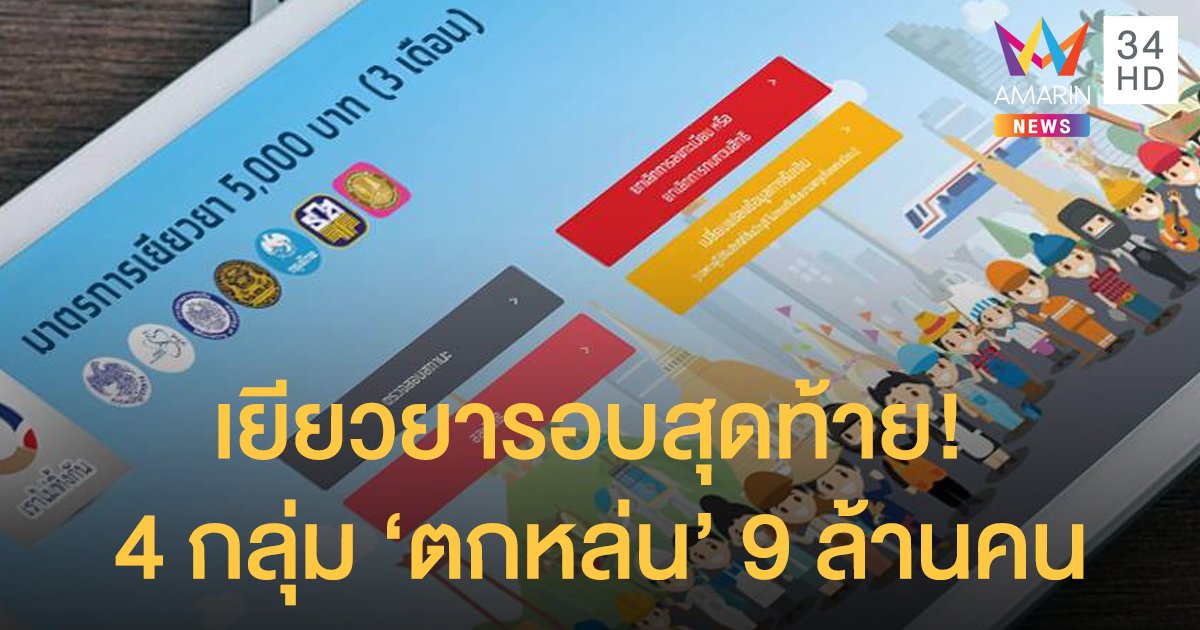 เยียวยารอบสุดท้าย! 4 กลุ่ม 'ตกหล่น' 9 ล้านคน ดูกันชัด ๆ ใครมีสิทธิ์ได้บ้าง เช็กเลย