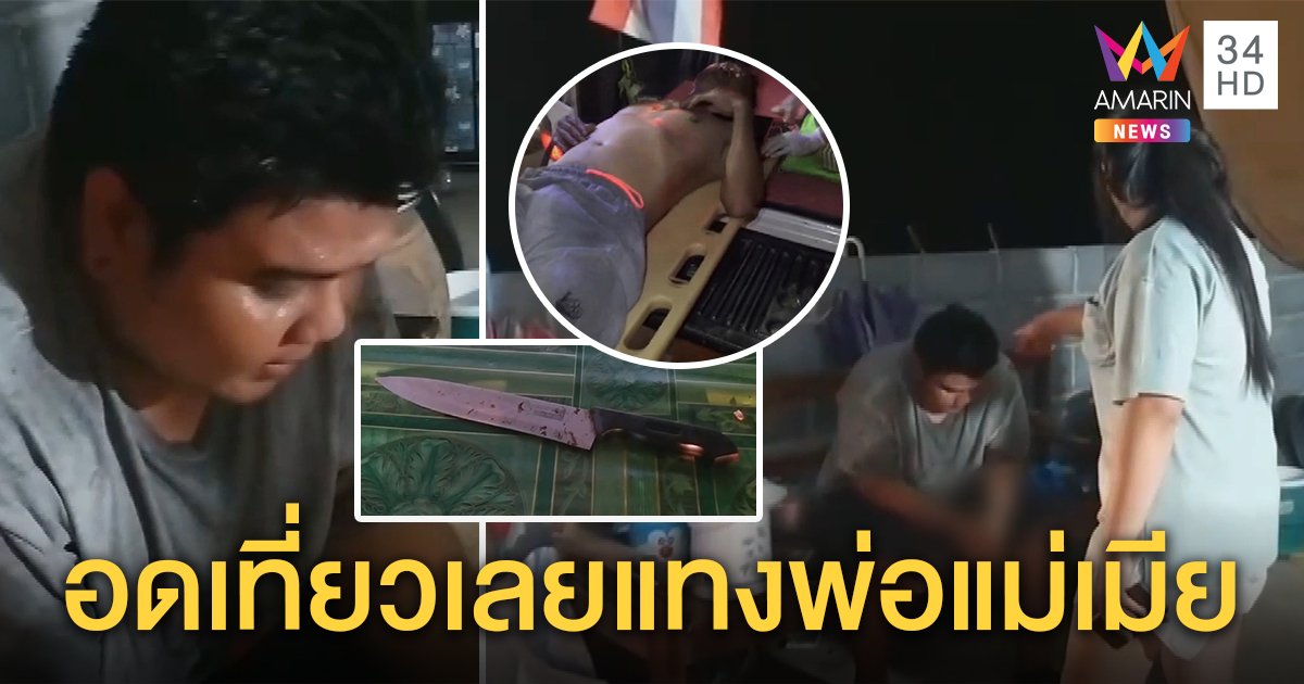 เขยเนรคุณแทงพ่อตาเจ็บ แม่ยายแฉพาล เจอเมียขวางอดไปปาร์ตี้วันเกิด (คลิป)