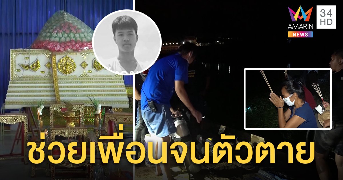 เด็ก 17 ร่ำไห้เรือล่มเพื่อนสละชีพช่วยอีกคนจนตัวตาย เจ้าที่แรงสิงญาติสั่งจุดธูปเปิดทางพบศพ (คลิป)