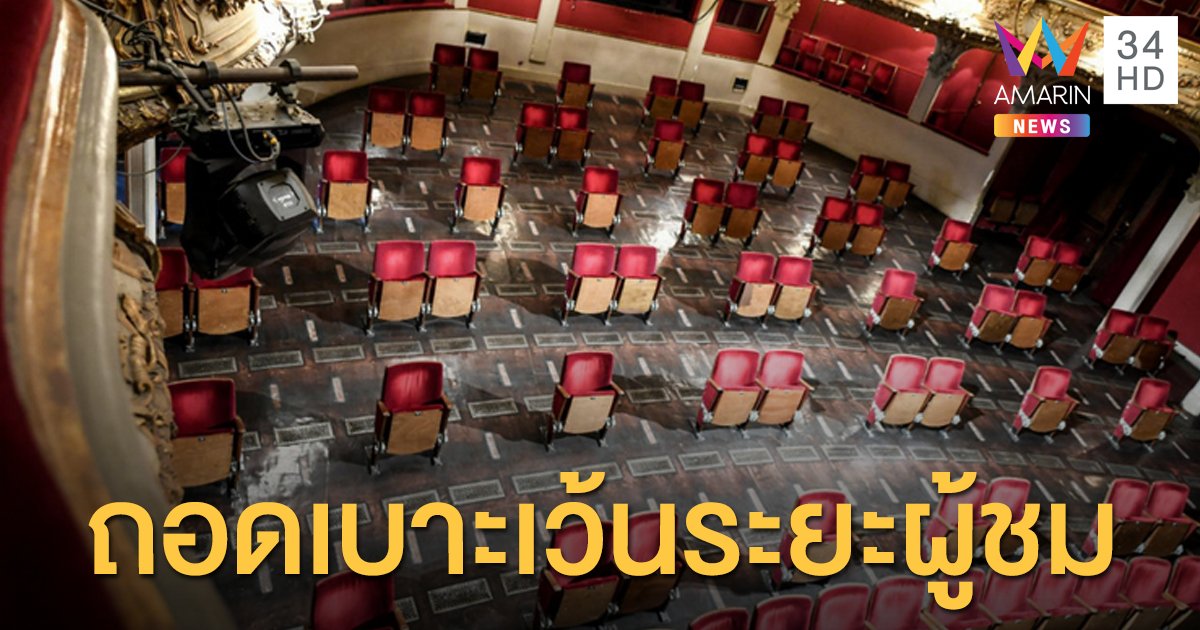 โรงละครเยอรมนีรับมือ "นิว นอร์มัล" ถอดเบาะเว้นระยะผู้ชม