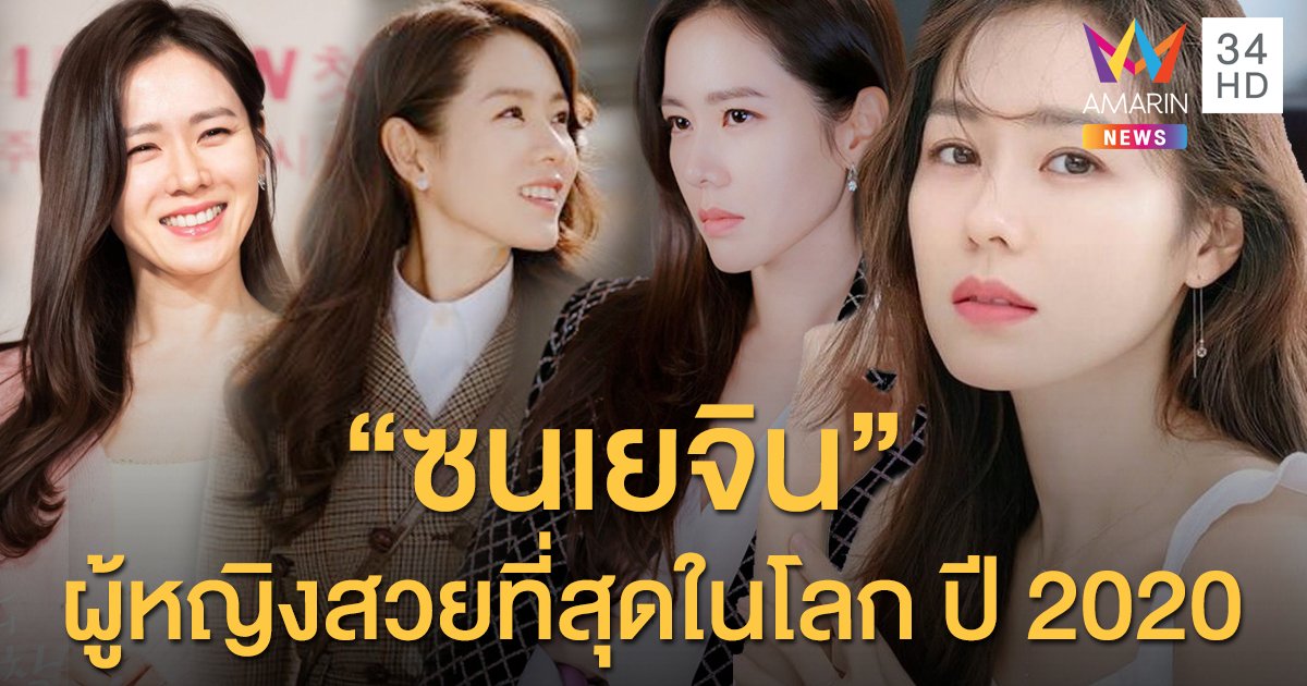 ชาวเน็ตทั่วโลกเลือกแล้ว! "ซนเยจิน" คว้า "ผู้หญิงสวยที่สุดในโลก ปี 2020"