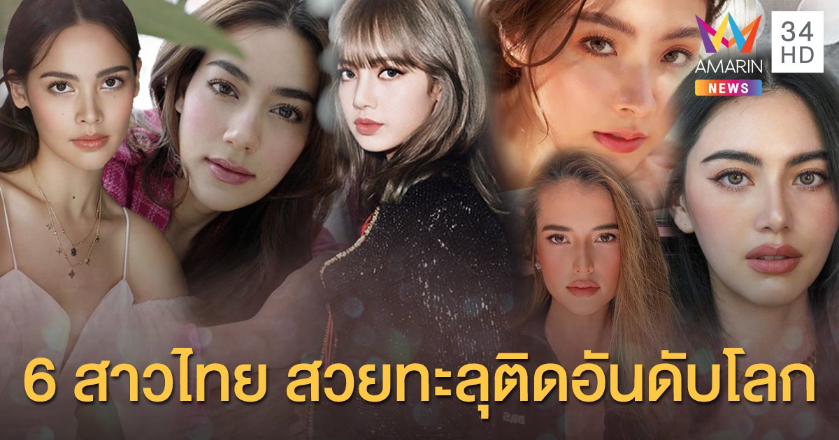 "6 สาวไทย" สวยโดยไม่มีอะไรกั้น ติด 1 ใน 100 อันดับ "ผู้หญิงสวยที่สุดในโลก ปี 2020"