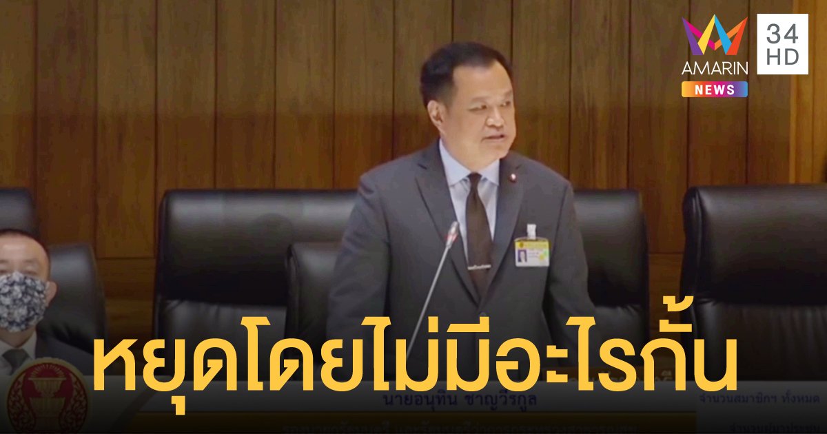 “อนุทิน” แย้มข่าวดีกลางสภา! ไทยเตรียมเลิกต่ออายุ "พ.ร.ก.ฉุกเฉิน"