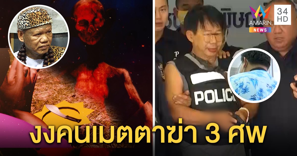 เณรแอชี้ช่าง สวท. ใช้มีดหมอฆ่าคนปลุกผีร้ายสิงคลั่ง ญาติช็อกคนดีนิสัยเปลี่ยน (คลิป)