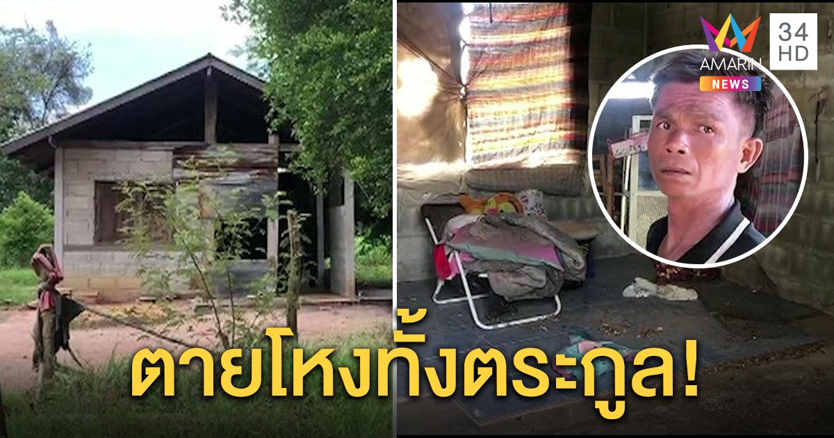 ญาติเชื่อหลานชายผูกคอตายโหง เป็นการสืบทอดของตระกูล หลังคนในบ้านตายแบบเดียวกัน