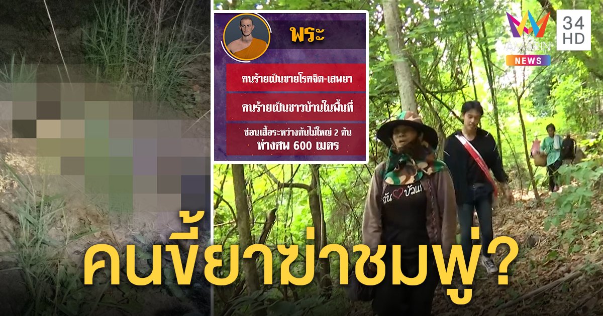 พระธุดงค์ชี้เป้าเสื้อน้องชมพู่อยู่ห่างศพ 600 เมตร ส่งลูกศิษย์บอกสื่อคนฆ่าเล่นยา (คลิป)