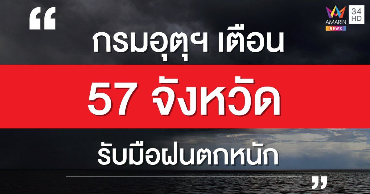 กรมอุตุฯ เตือน 57 จังหวัดรับมือฝนตกหนัก กทม.โดนด้วย บ่าย-ค่ำวันนี้