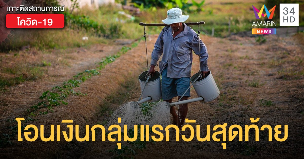 "เยียวยาเกษตรกร" โอน 5,000  กลุ่มแรกวันสุดท้าย กลุ่มที่ 2-3  ได้เงินเมื่อไหร่เช็คเลย