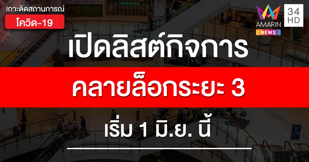 "มาตรการผ่อนคลายระยะ 3" กิจการ/กิจกรรมใดเปิดได้แล้วบ้าง เช็กเลย!