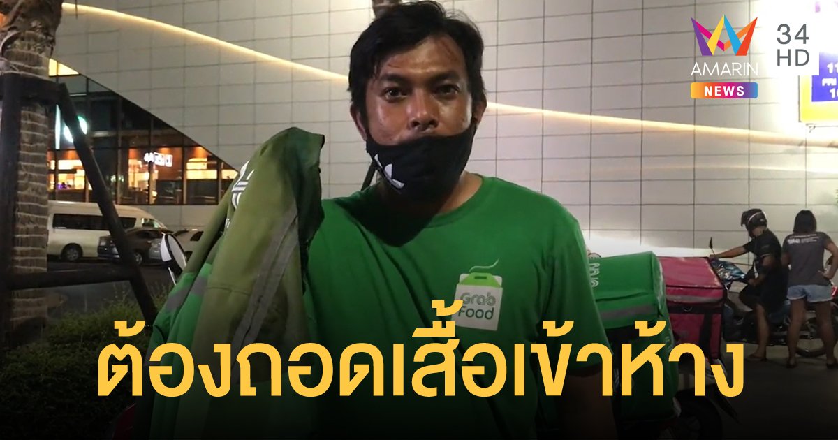 Grab งง ห้างดังพัทยาห้ามสวมชุดเข้าห้างหวั่นเชื้อโรค วอนอย่าแบ่งชนชั้น