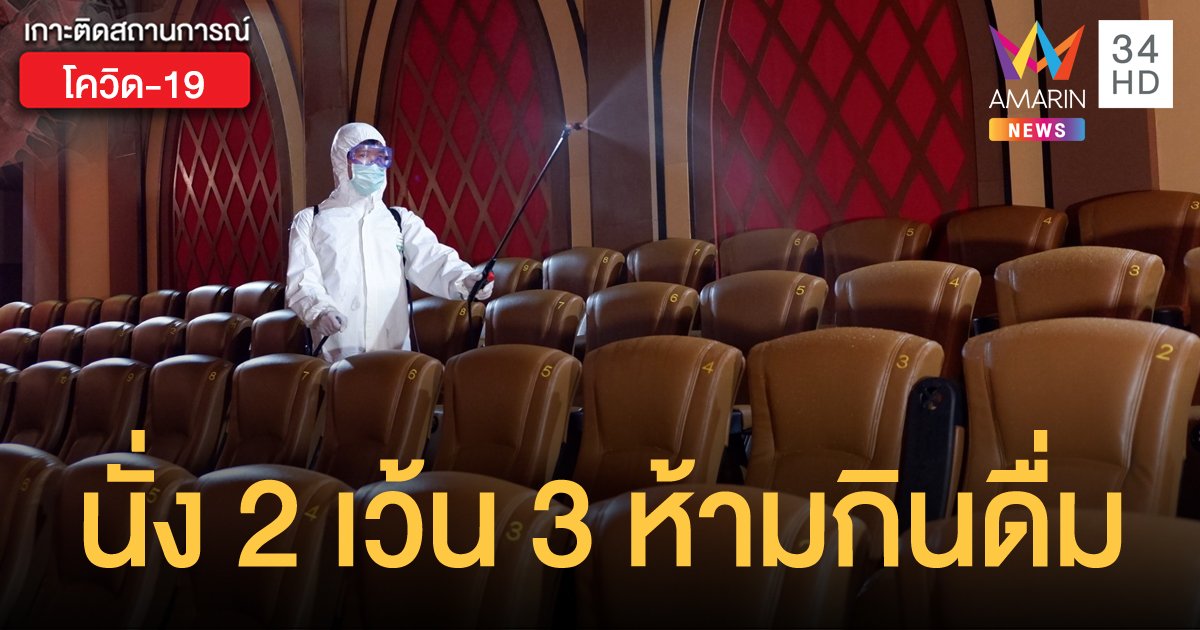 เปิดโรงหนัง 1 มิ.ย. ให้นั่งคู่ได้ ห้ามรับประทานขนมหรือเครื่องดื่มขณะชม