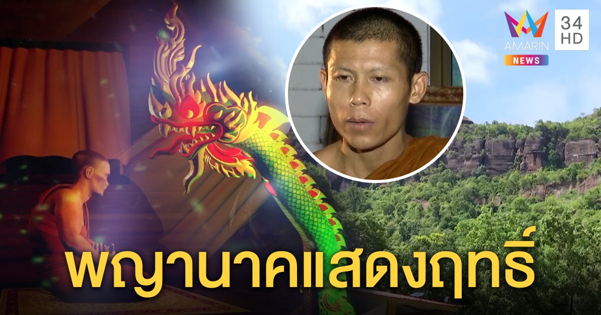 ถ้ำนาคาแสดงฤทธิ์ พญานาคดลจิตพระธุดงค์มาพัฒนาวัด โผล่รัดคนให้รู้มีจริง (คลิป)