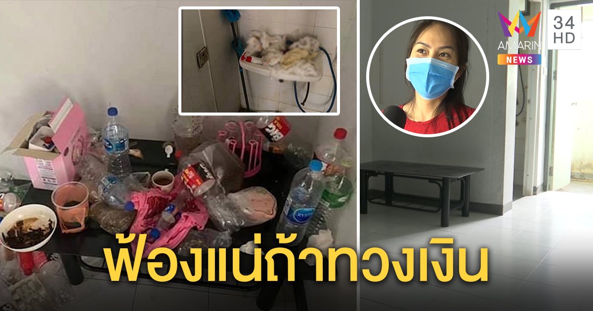 ผัวเมียสุดแสบค้างค่าเช่า 8 เดือน ทิ้งห้องโสโครกก่อนหอบลูกหนี เจ้าของโพสต์ทวงโดนขู่ฟ้องกลับ (คลิป)