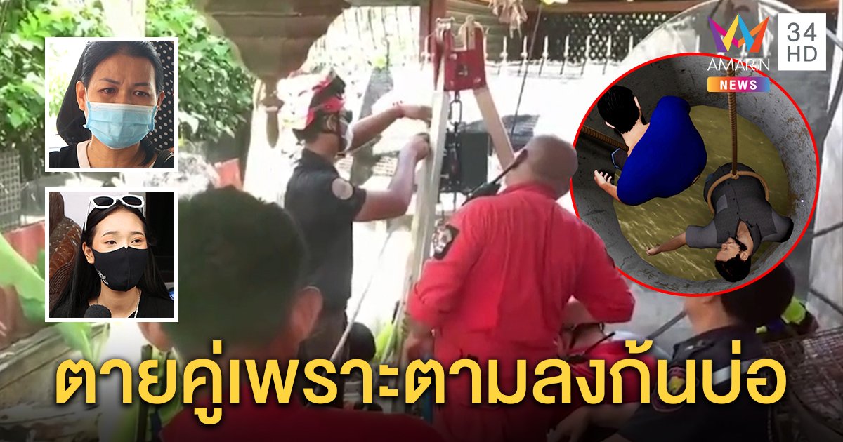 กู้ภัยชักรอกเก็บ 2 ศพก้นบ่อบาดาล สะใภ้เชื่อลงลึกเกินทำขาดอากาศหายใจตายอนาถ (คลิป)